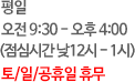 ���� ���� 9:30 - ���� 4:00 (���ɽð� ��12��-1��) ��/��/������ �޹�